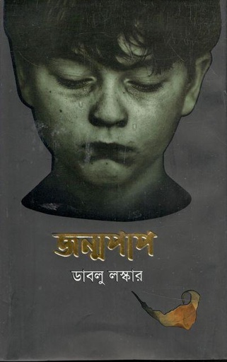 [9789849465096-1] জন্মপাপ