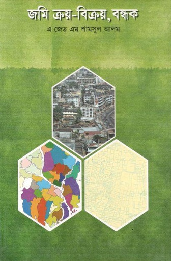 [9789846420560-1] জমি ক্রয়-বিক্রয়, বন্ধক