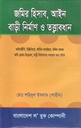 জমির হিসাব, আইন বাড়ী নির্মাণ ও তত্ত্বাবধান
