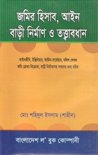 [9848470921-1] জমির হিসাব, আইন বাড়ী নির্মাণ ও তত্ত্বাবধান