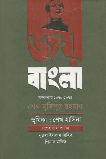 [9789845982719-1] জয় বাংলা : সাক্ষাৎকার ১৯৭০-১৯৭৫ শেখ মুজিবুর রহমান