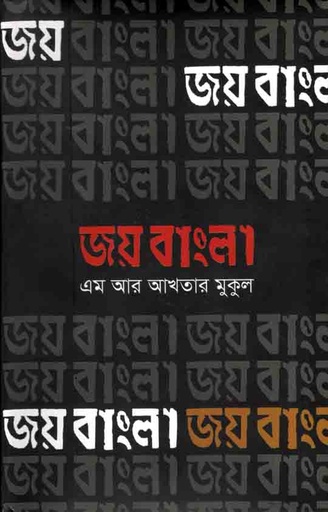 [9789849104766-1] জয় বাংলা (এম আর আখতার মুকুল)