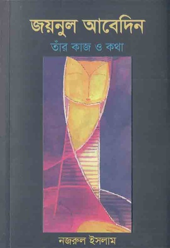 [9789849408512-1] জয়নুল আবেদিন : তাঁর কাজ ও কথা