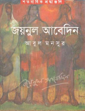 [9789849049616-3] জয়নুল আবেদিন : শতবার্ষিক শ্রদ্ধঞ্জলি