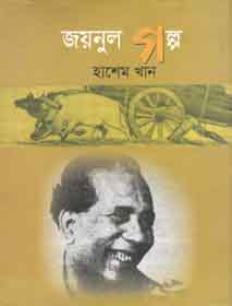 [9843000005276-1] জয়নুল গল্প