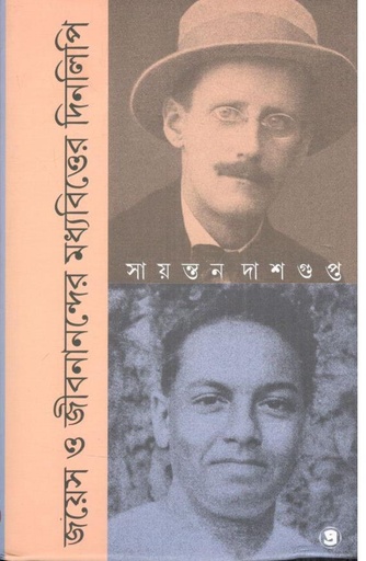 [9788196966805-1] জয়েস ও জীবনানন্দের মধ্যবিত্তের দিনলিপি