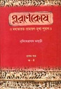 পুরাণকোষ : খন্ড ১