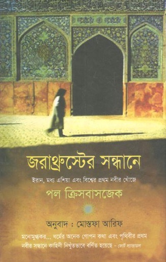 [9879848975602-1] জরাথ্রুস্টের সন্ধানে ( পল ক্রিসবাসজেক)