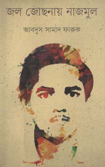 [9789849186021-1] জল জোছনায় নাজমুল