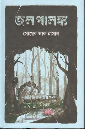 [9789849713678-1] জল পালঙ্ক