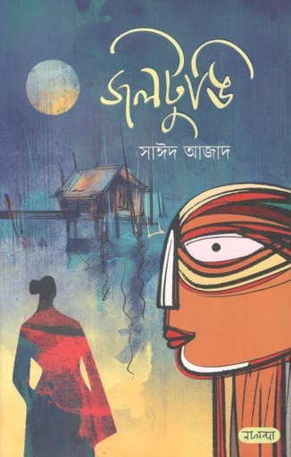 [9789849547525-1] জলটুঙি