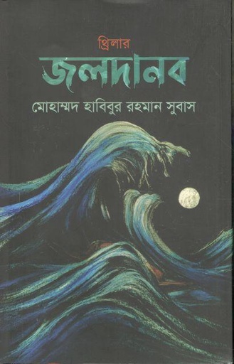 [9789849658665-1] জলদানব