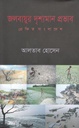 জলবায়ূর দৃশ্যমান প্রভাব : প্রেক্ষিত বাংলাদেশ