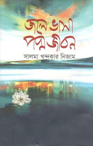 [9789845172479-1] জলে ভাসা পদ্ম জীবন