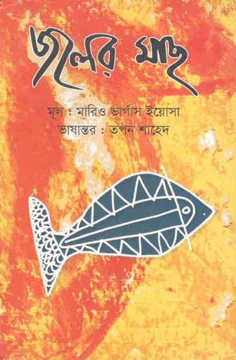 [9789848865910-1] জলের মাছ (মারিও ভার্গাস ইয়োসা)