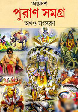 [984-4012] পুরান সমগ্র (অখন্ড)