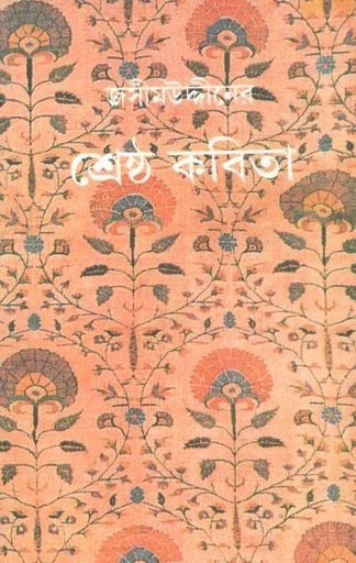 [9788129515247-1] জসীমউদ্দীনের শ্রেষ্ঠ কবিতা