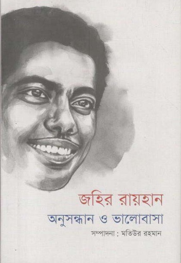 [9789849515074-1] জহির রায়হান : অনুসন্ধান ও ভালোবাসা