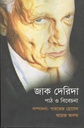 জাক দেরিদা পাঠ ও বিবেচনা