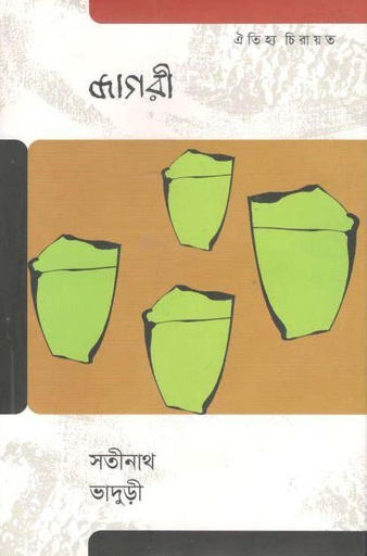 [9789847765402-1] জাগরী (ঐতিহ্য)