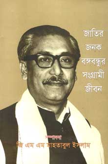 [9789849465249-1] জাতির জনক বঙ্গবন্ধুর সংগ্রামী জীবন (বর্ণমালা)