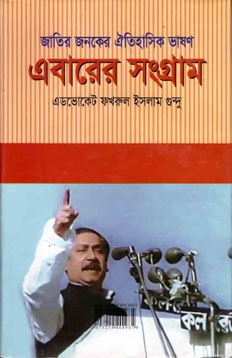 [9789848872574-1] জাতির জনকের ঐতিহাসিক ভাষণ এবারের সংগ্রাম