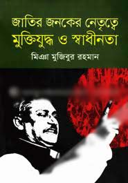 [9789843420664-1] জাতির জনকের নেতৃত্বে মুক্তিযুদ্ধ ও স্বাধীনতা (কলেজ)