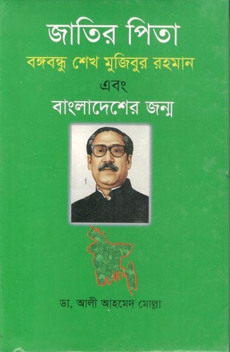 [9789849002119-1] জাতির পিতা : বঙ্গবন্ধু শেখ মুজিবুর রহমান  ও বাংলাদেশের জন্ম