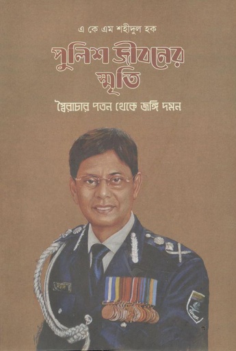 [9789845064309-1] পুলিশ জীবনের স্মৃতি : স্বৈরাচার পতন থেকে জঙ্গি দমন