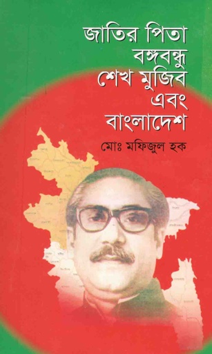 [9848309454X-1] জাতির পিতা বঙ্গবন্ধু শেখ মুজিব এবং বাংলাদেশ
