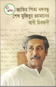 জাতির পিতা বঙ্গবন্ধু শেখ মুজিবুর রহমানের বাণী চিরন্তনী