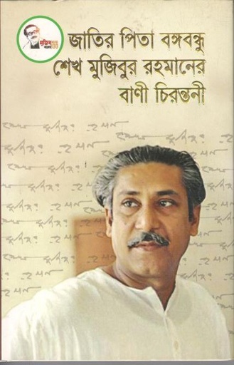 [9789849496502-2] জাতির পিতা বঙ্গবন্ধু শেখ মুজিবুর রহমানের বাণী চিরন্তনী
