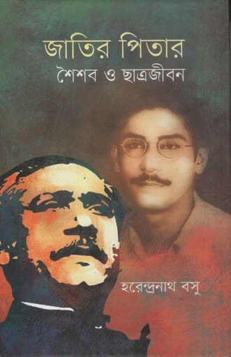 [9789849693710-1] জাতির পিতার ‍শৈশব ও ছাত্রজীবন