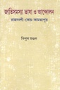 জাতিসমস্যা ভাষা ও আন্দোলন : রাজবংশী-কোচ-কামতাপুর