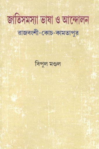 [9789393548085-1] জাতিসমস্যা ভাষা ও আন্দোলন : রাজবংশী-কোচ-কামতাপুর