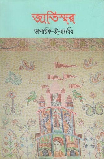 [9789843495464-1] জাতিস্মর
