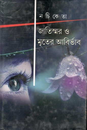 [9789350203118-1] জাতিস্মর ও মৃতের আবির্ভাব