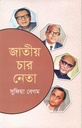 জাতীয় চার নেতা (ইত্যাদি)