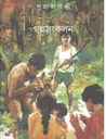 পূজা বার্ষিকী আনন্দমেলা গল্পসংকলন