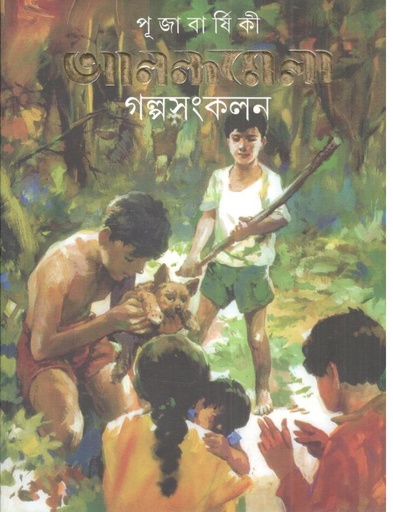 [9788177565072-1] পূজা বার্ষিকী আনন্দমেলা গল্পসংকলন