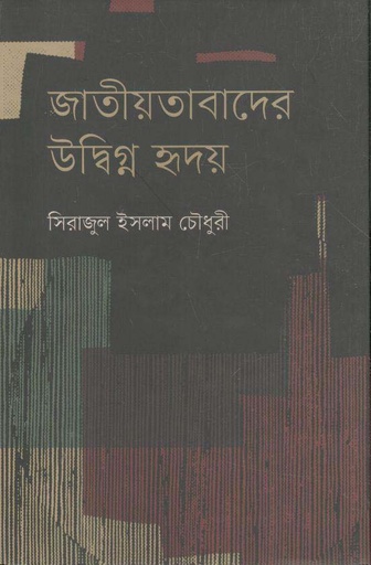 [9789849641834-1] জাতীয়তাবাদের উদ্বিগ্ন হৃদয়