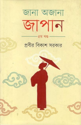 [9789849795919-1] জানা অজানা জাপান : ৫ম খণ্ড