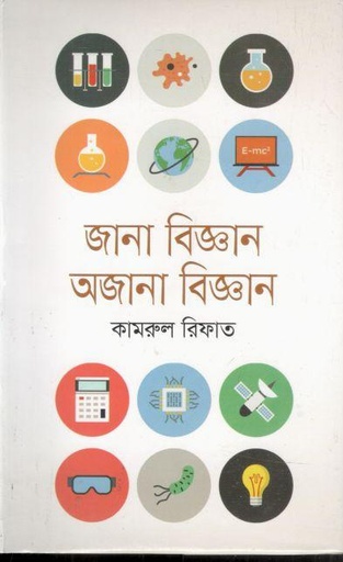 [9789849046868-1] জানা বিজ্ঞান অজানা বিজ্ঞান