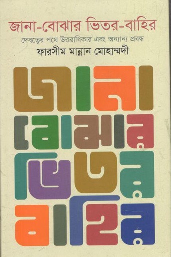 [9789849618317-1] জানা বোঝার ভিতর বাহির : দেবত্বের পথে উত্তরাধিকার এবং অন্যান্য প্রবন্ধ