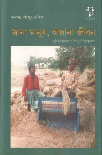 [9788189834241-1] জানা মানুষ অজানা জীবন