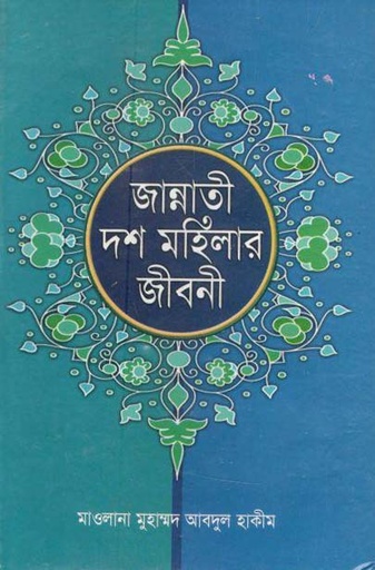 [9789848360224-1] জান্নাতী দশ মহিলার জীবনী