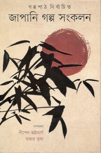 [9789849622802-1] জাপানি গল্প সংকলন