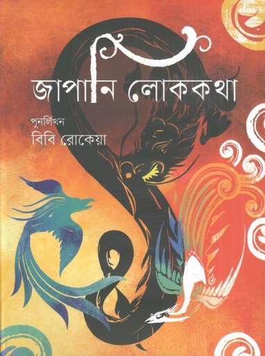 [9789849386988-1] জাপানি লোককথা