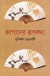 [9789844290587-1] জাপানের রূপকথা