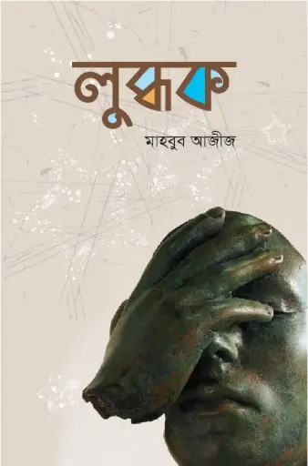 [9789848125786-1] লুব্ধক